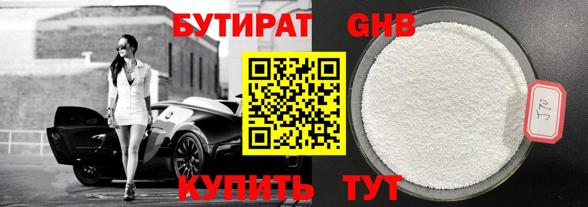 БУТИРАТ оксибутират Белебей
