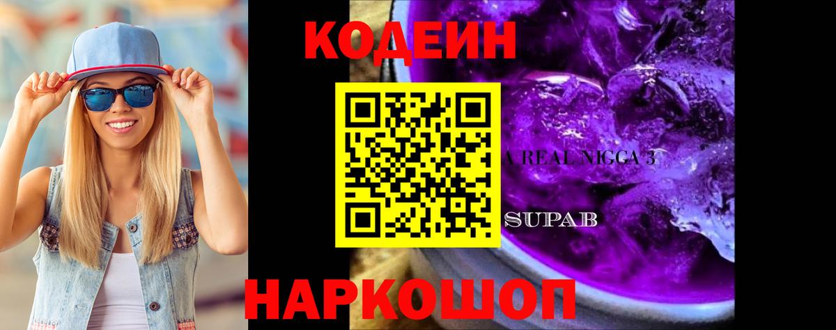 Белебей  Codein Purple Drank  Вход с VPN  Codein напиток Lean (лин) 