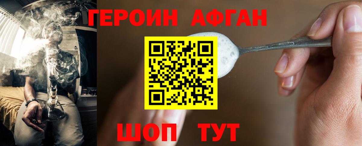 ГЕРОИН афганец Белебей